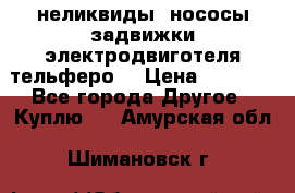 неликвиды  нососы задвижки электродвиготеля тельферо  › Цена ­ 1 111 - Все города Другое » Куплю   . Амурская обл.,Шимановск г.